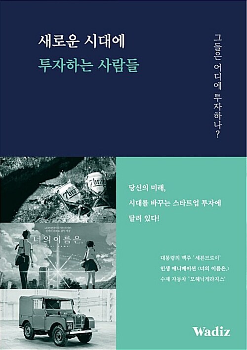 [중고] 새로운 시대에 투자하는 사람들