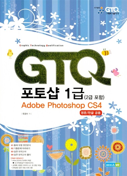 [중고] GTQ 포토샵 1급 (2급 포함)