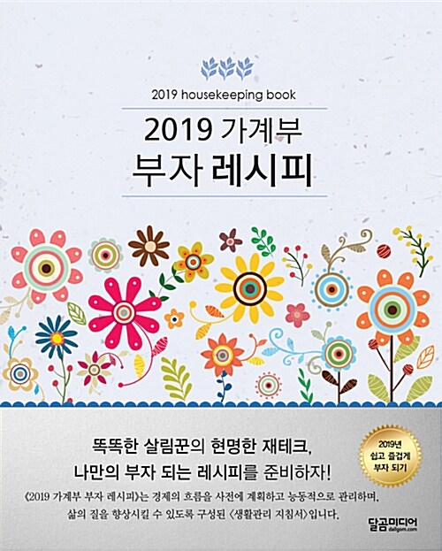 2019 가계부 부자 레시피