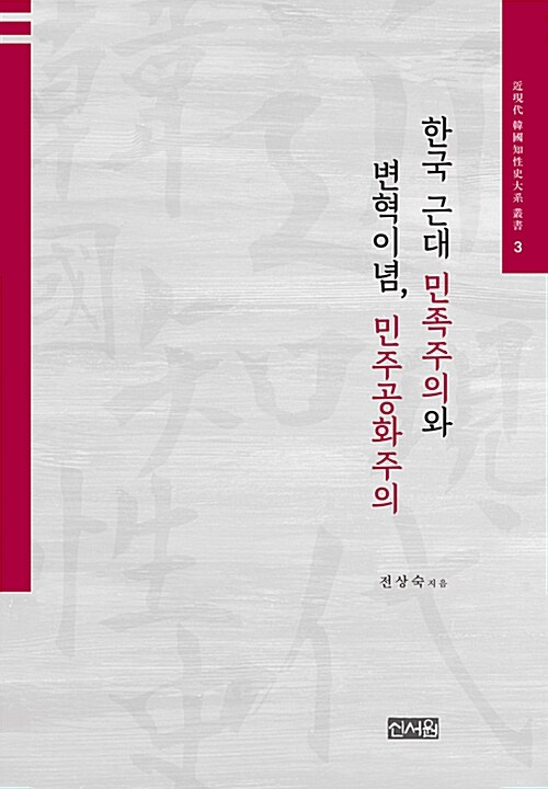 [중고] 한국 근대 민족주의와 변혁이념, 민주공화주의