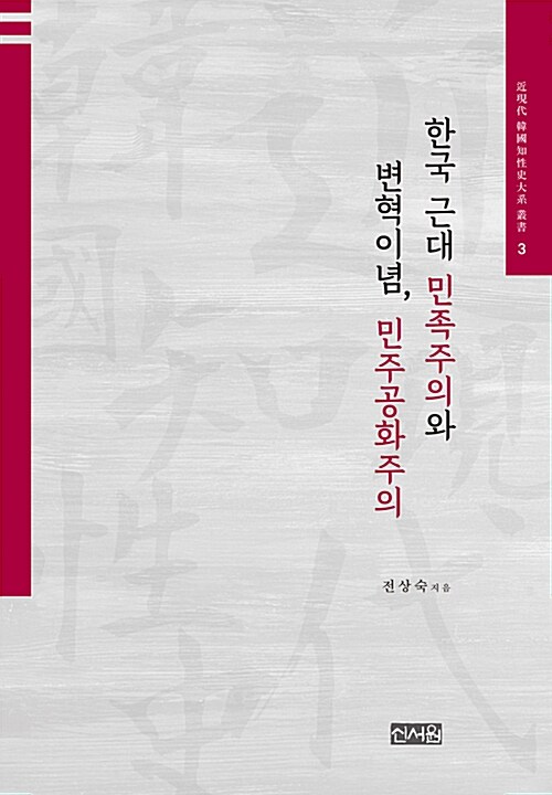 한국 근대 민족주의와 변혁이념, 민주공화주의