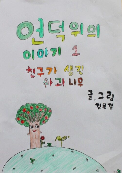 언덕 위의 이야기 1 커버