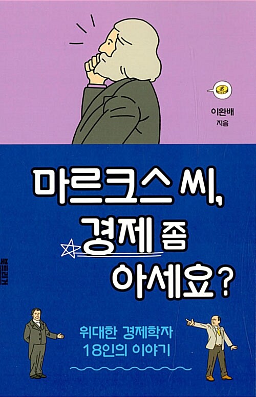 마르크스 씨, 경제 좀 아세요?