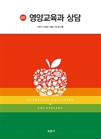 영양교육과 상담 =Nutrition education & counseling 