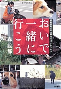 おいで、一緖に行こう―福島原發20キロ圈內のペットレスキュ- (單行本)