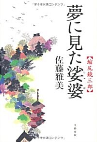 夢に見た娑婆―縮尻鏡三郞 (單行本)