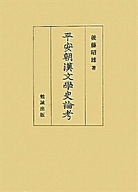 平安朝漢文學史論考 (單行本)