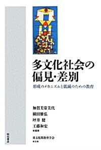 多文化社會の偏見·差別―形成のメカニズムと低減のための敎育― (單行本)