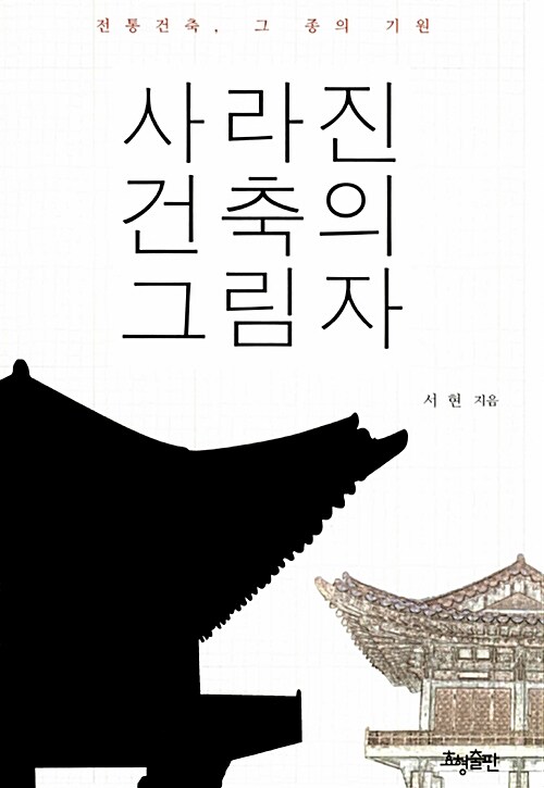 사라진 건축의 그림자