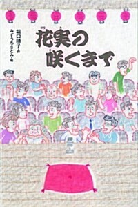 花實の笑くまで (Green Books) (單行本)