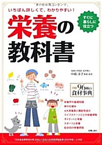 榮養の敎科書―いちばん詳しくて、わかりやすい! (單行本)