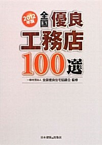 全國優良工務店100選 2012年版 (單行本)