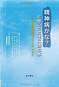 精神病かな?と思ったときに讀む本-認知行動療法リソ-ス·ブック (單行本(ソフトカバ-))