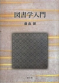 圖書學入門 (單行本)