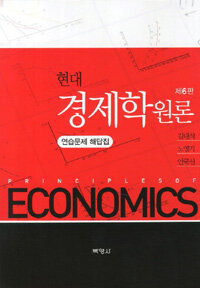 (현대) 경제학원론 연습문제 해답집= Principles of economics