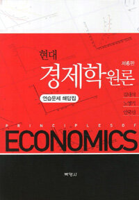 (현대) 경제학원론 =연습문제 해답집 /Principles of economics 