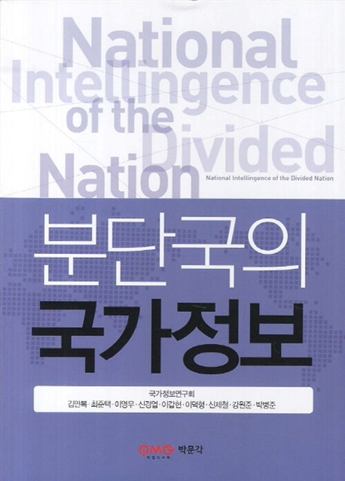 분단국의 국가정보 = National intelligence of the divided nation 표지이미지