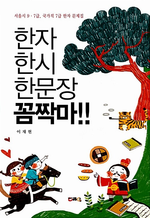 [중고] 한자 한시 한문장 꼼짝마!