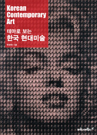 (테마로 보는) 한국 현대미술 =Korean contemporary art 