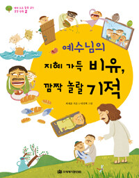 예수님의 지혜 가득 비유, 깜짝 놀랄 기적