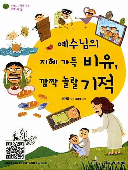 [중고] 예수님의 지혜 가득 비유, 깜짝 놀랄 기적