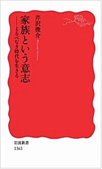 家族という意志――よるべなき時代を生きる (巖波新書) (新書)