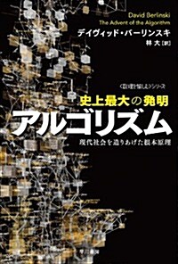 史上最大の發明アルゴリズム: 現代社會を造りあげた根本原理(ハヤカワ文庫NF―數理を愉しむシリ-ズ) (ハヤカワ文庫 NF 381) (文庫)