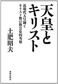 天皇とキリスト: 近現代天皇制とキリスト敎の敎會史的考察 (單行本)