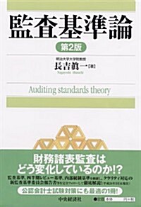 監査基準論〈第2版〉 (第2, 單行本)