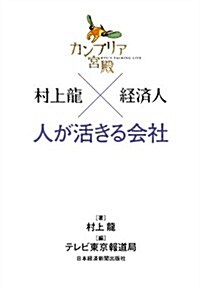 カンブリア宮殿 村上龍×經濟人―人が活きる會社 (單行本(ソフトカバ-))