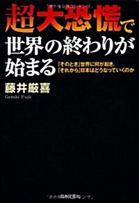 超大恐慌で世界の終わりが始まる―「そのとき」世界に何が起き、「それから」日本はどうなっていくのか (單行本)