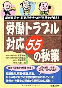 勞?トラブル對應55の秘策―織田社勞士·羽柴社勞士·德川弁護士が敎える (HOREI BOOKS) (單行本)