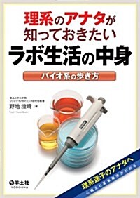 理系のアナタが知っておきたいラボ生活の中身?バイオ系の步き方 (單行本(ソフトカバ-))