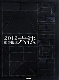 藥事衛生六法〈2012年版〉 (單行本)