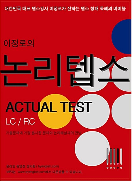 이정로의 논리텝스 Actual Test : LC RC