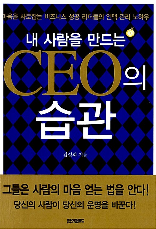 [중고] 내 사람을 만드는 CEO의 습관 (포켓북)