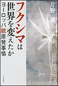 フクシマは世界を變えたか ---ヨ-ロッパ脫原發事情 (單行本)