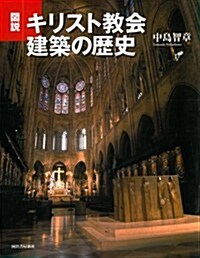 圖說　キリスト敎會建築の歷史 (ふくろうの本/世界の歷史) (單行本(ソフトカバ-))