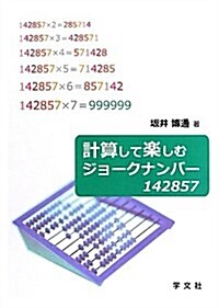 計算して樂しむジョ-クナンバ- 142857 (單行本)
