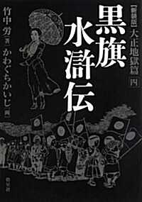 黑旗水滸傳 大正地獄篇 4 新裝版 (新裝, 單行本)