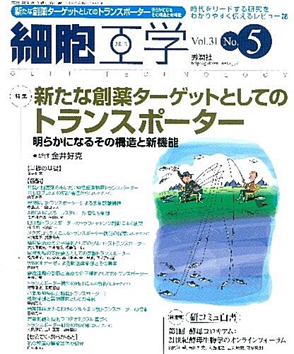 細胞工學2012年5月號　Vol.31　No.5 (大型本)