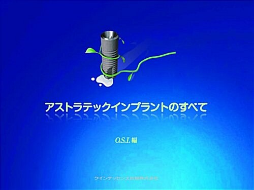 アストラテックインプラントのすべて (單行本(ソフトカバ-))