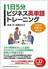 TOEIC對策にも使える 1日5分ビジネス英單語トレ-ニング (單行本(ソフトカバ-))