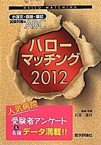 ハロ-マッチング―小論文·面接·筆記試驗對策のABC〈2012〉 (單行本)