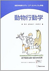 動物行動學―獸醫學敎育モデル·コア·カリキュラム準據 (單行本)