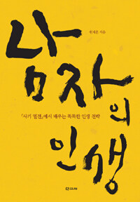 남자의 인생 : 『사기 열전』에서 배우는 똑똑한 인생 전략