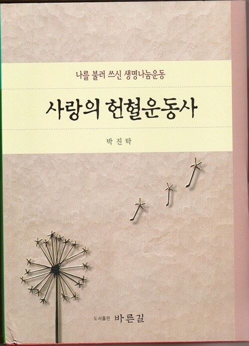 (사진으로 보는)사랑의 장기기증운동사 표지이미지