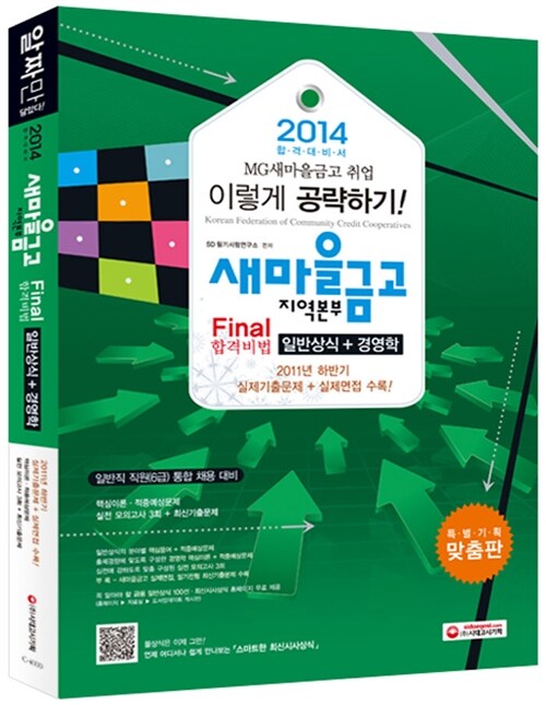 2014 새마을금고 지역본부 Final 합격비법 일반상식 + 경영학