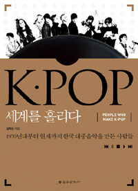 K★pop 세계를 홀리다 :1970년대부터 현재까지 한국 대중음악의 성장기 