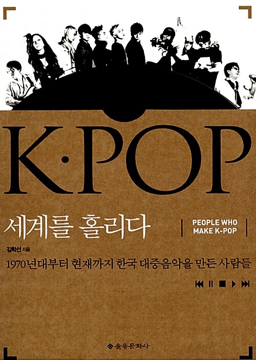 [중고] K.POP 세계를 홀리다